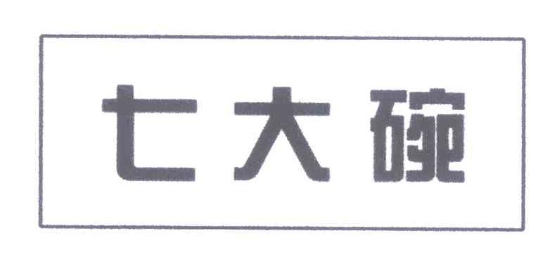七大碗