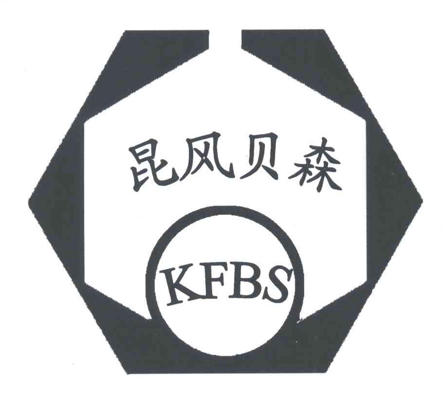 昆风贝森;KFBS