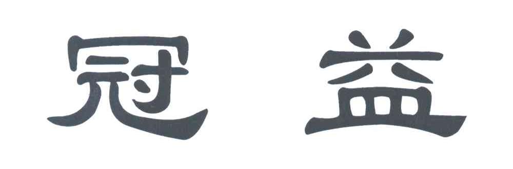冠益