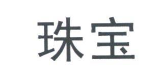 珠宝