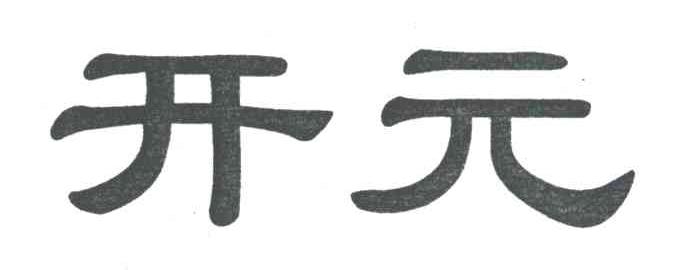 开元