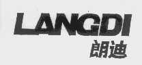 朗迪