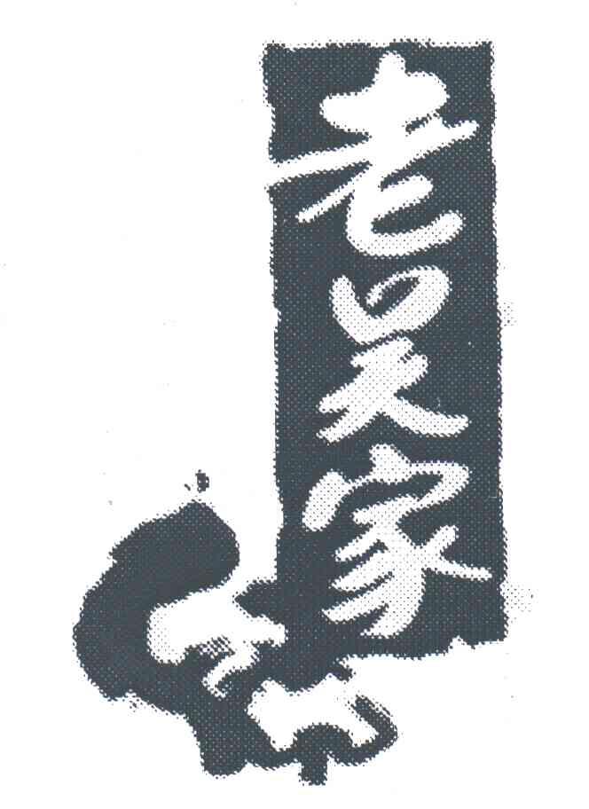老吴家