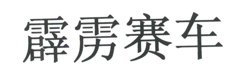 霹雳赛车