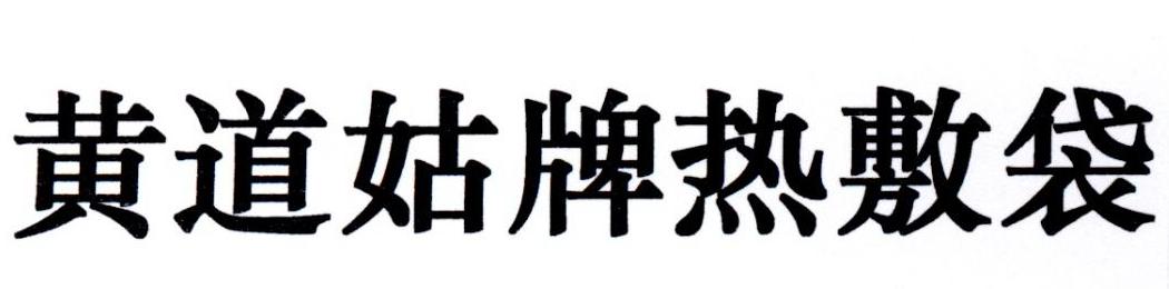 黄道姑牌热敷袋