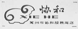 协和