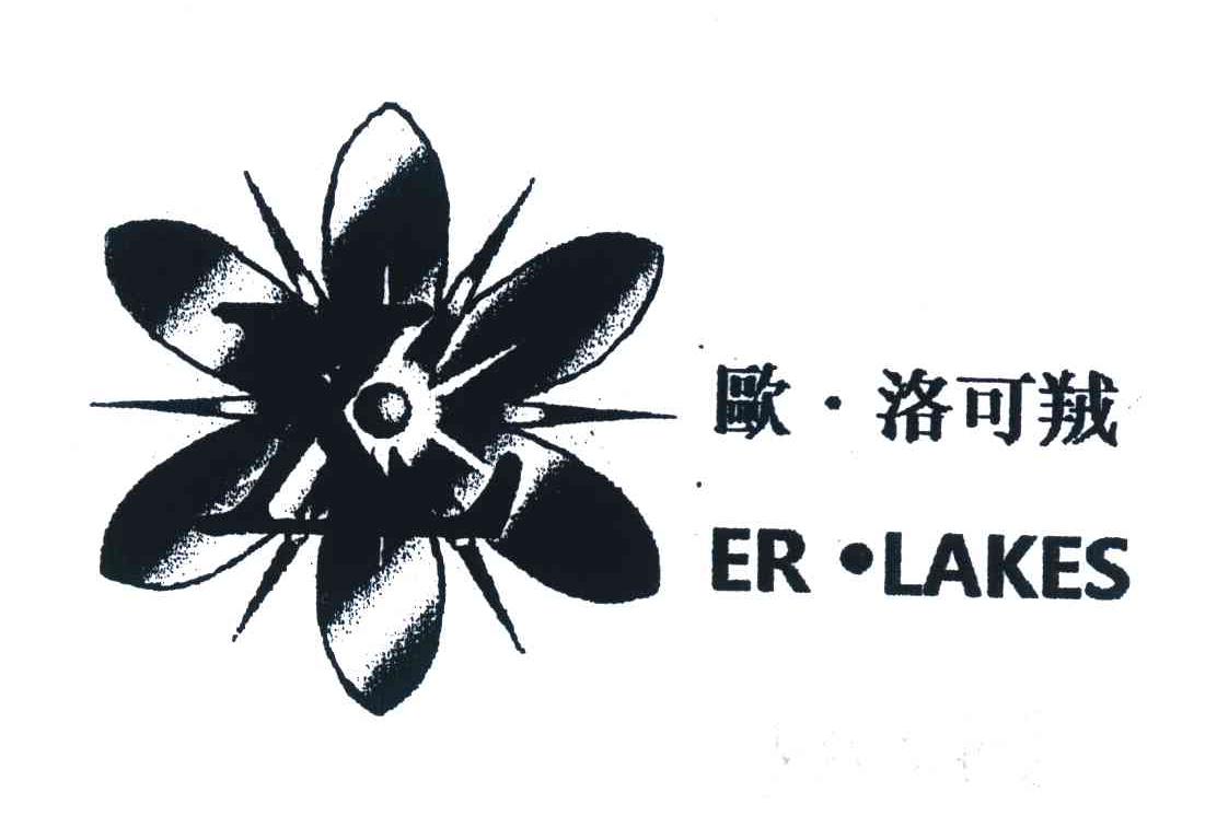 欧洛可罶 ER LAKES