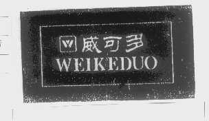 威可多