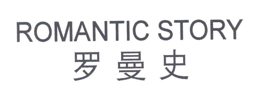 罗曼史