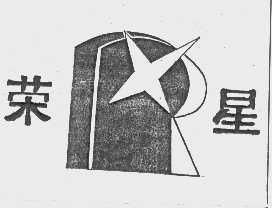 荣星