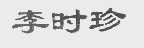 李时珍