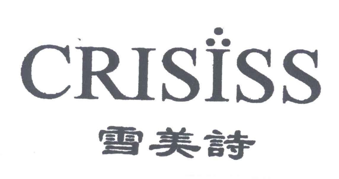 雪美诗;CRISISS