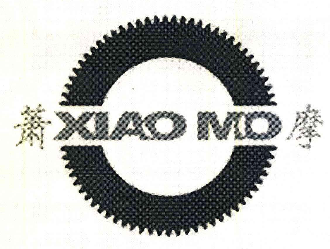 萧摩