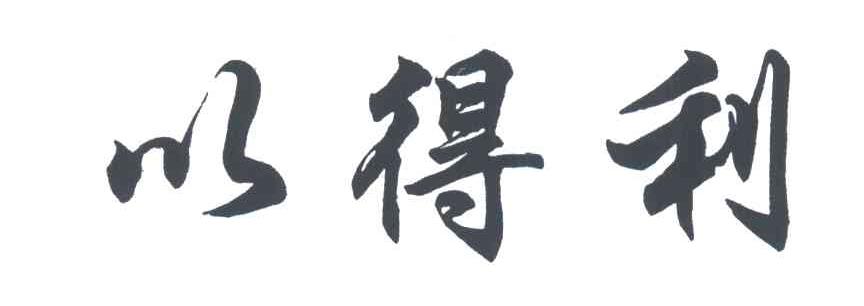 以得利