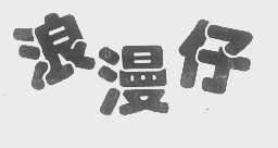 浪漫仔