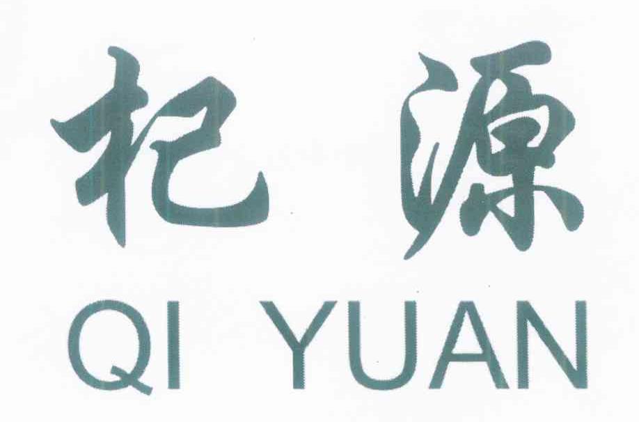 杞源