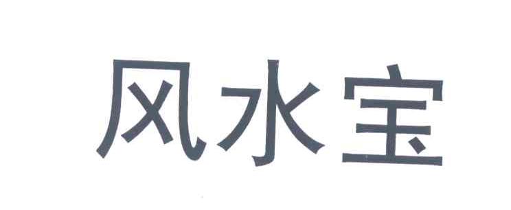 风水宝
