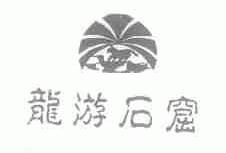 龙游石窟