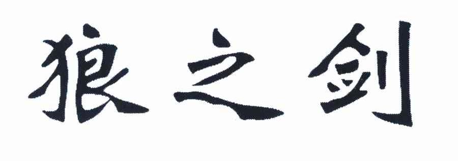 狼之剑