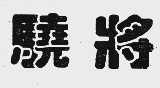 骁将