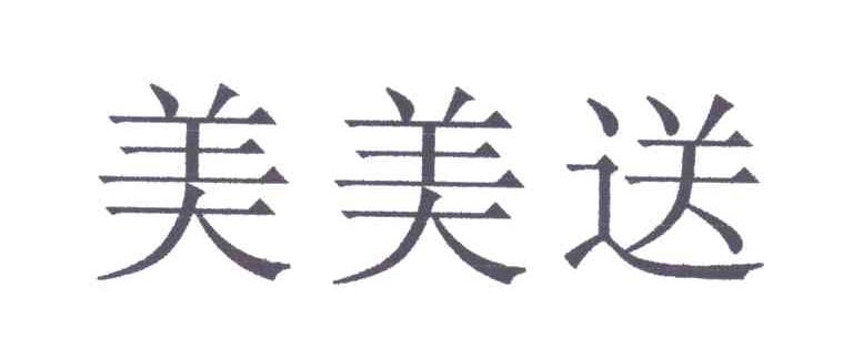美美送