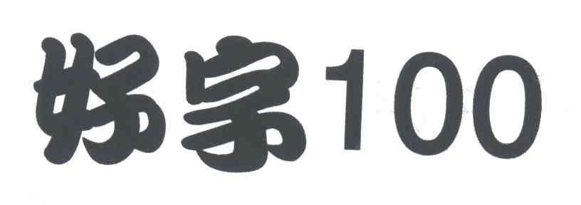 好字;100