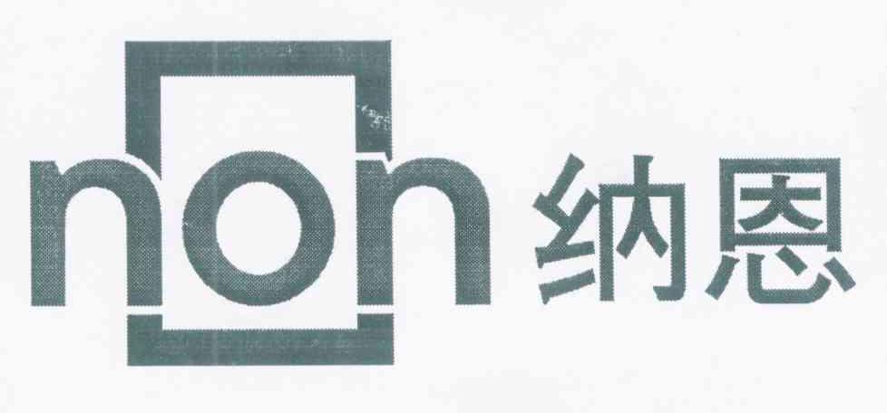 纳恩 NON