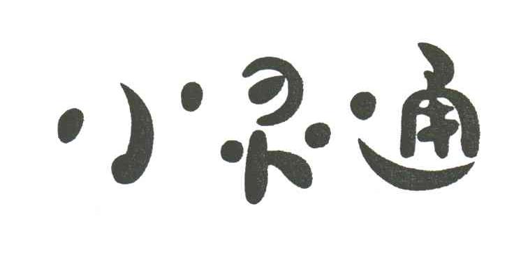 小灵通