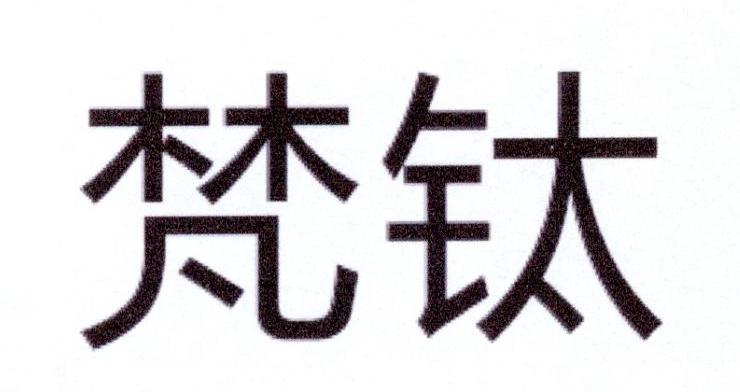 梵钛