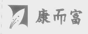 康而富