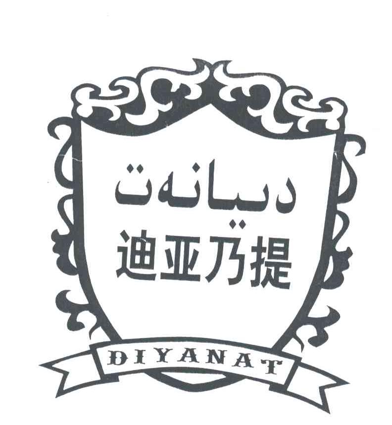 迪亚乃提