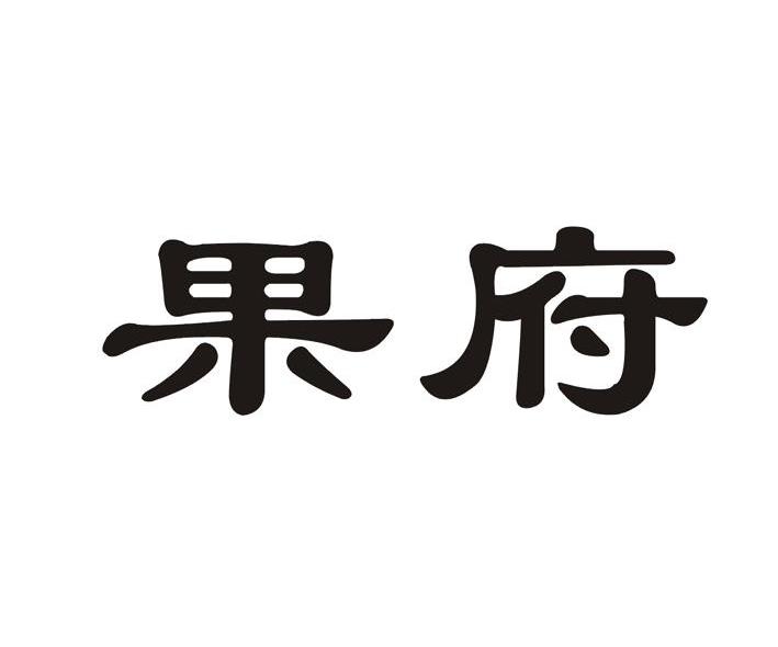 果府