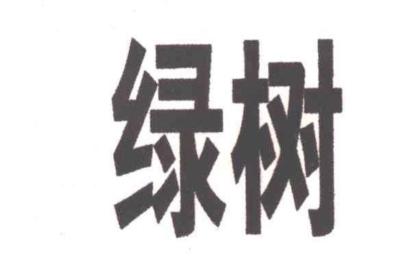 绿树