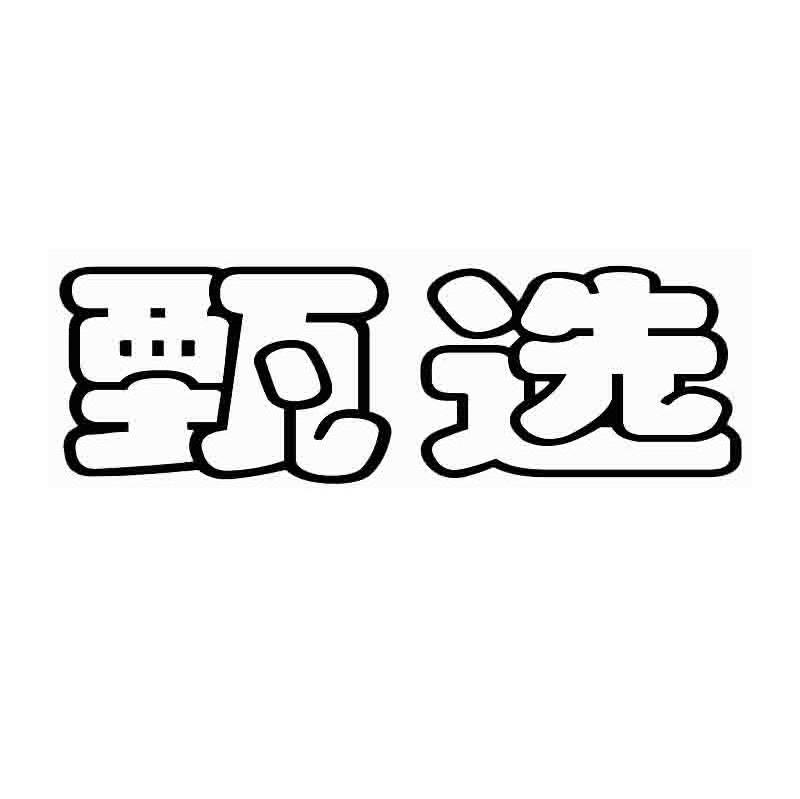 甄选