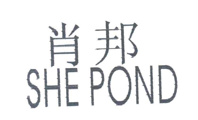 肖邦;SHE POND