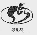 赛丽斯