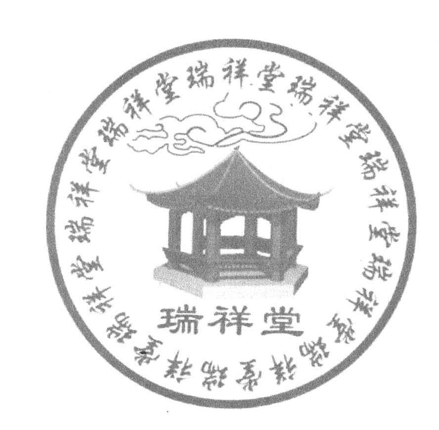 瑞祥堂