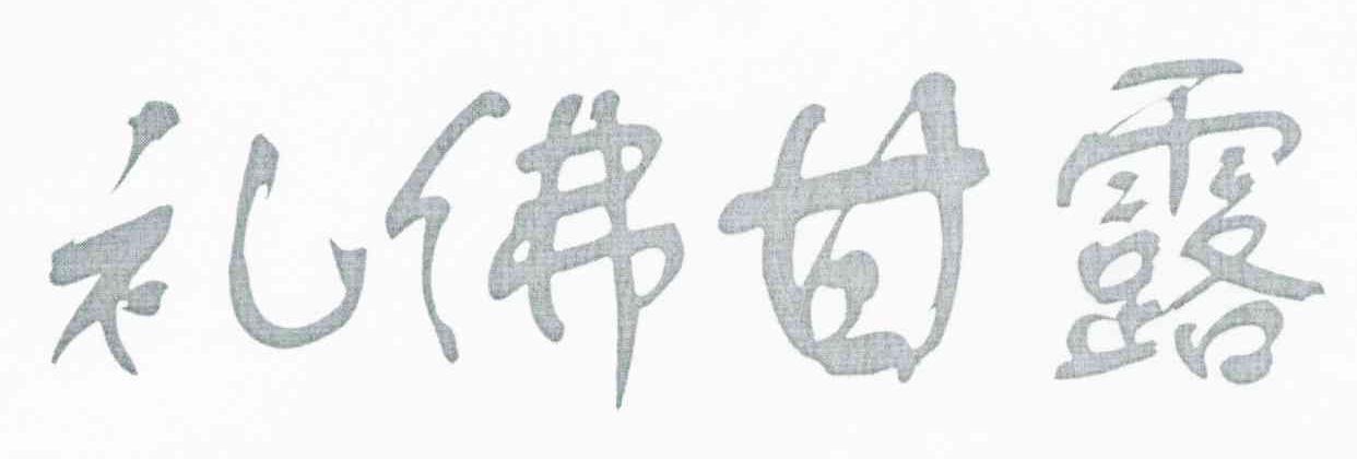 礼佛甘露