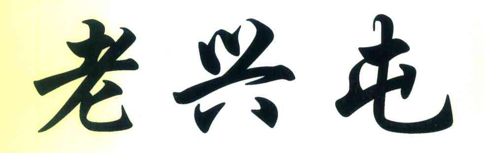 老兴屯