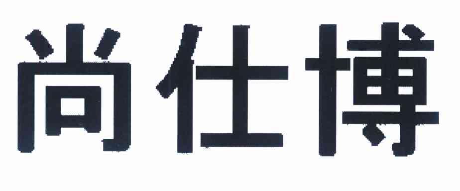 尚仕博