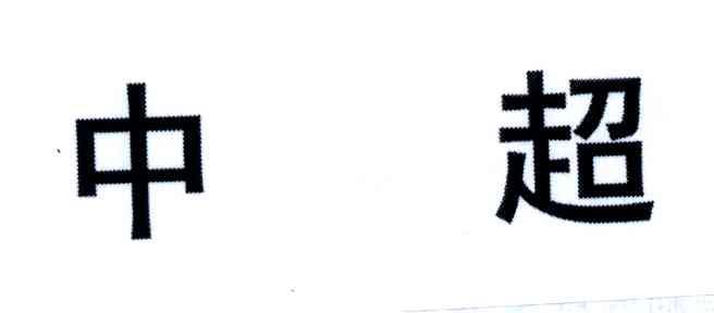 中超