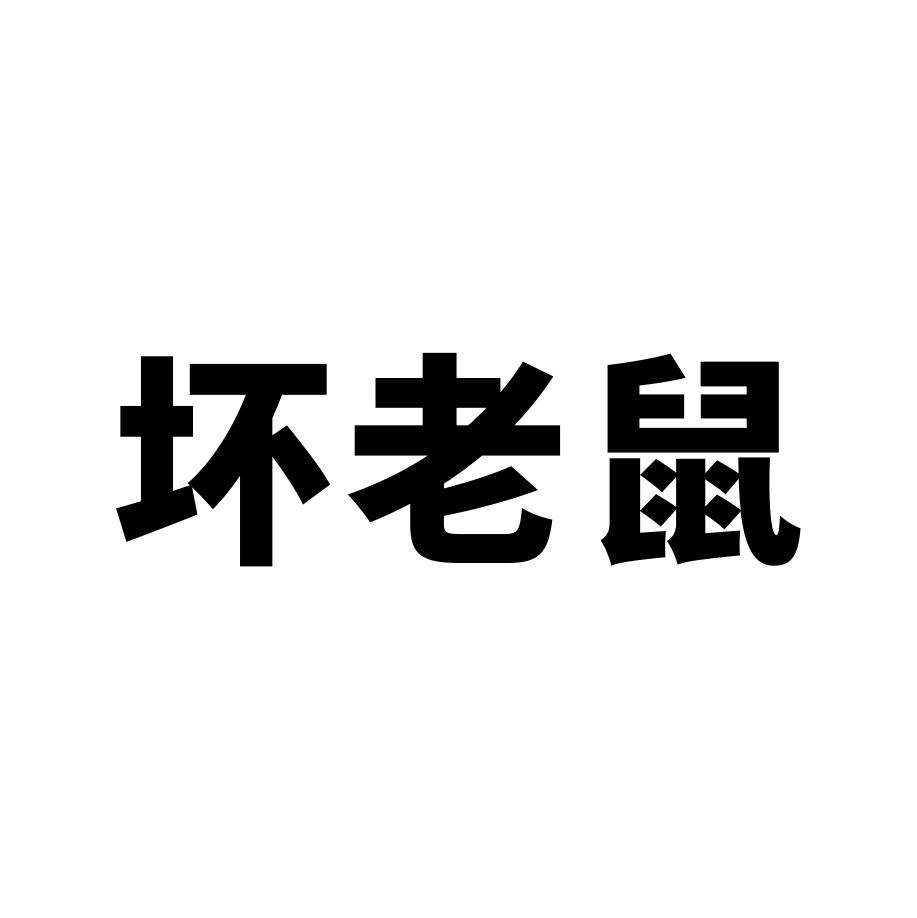 坏老鼠