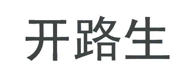 开路生