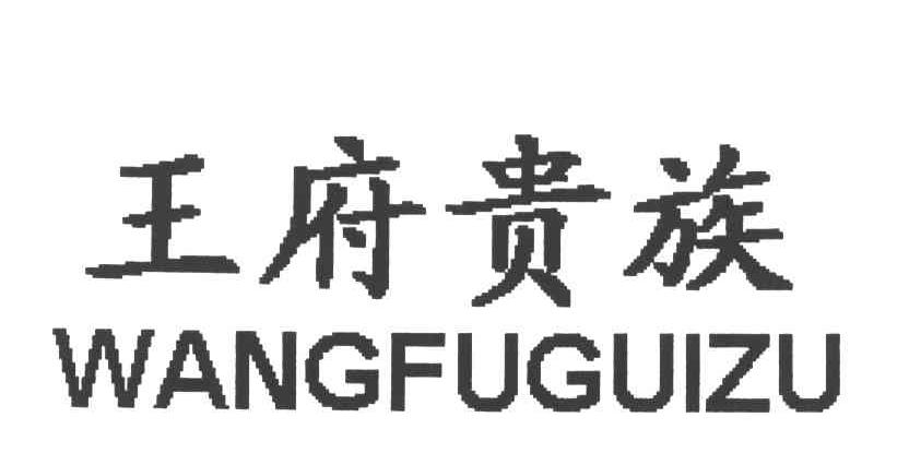 王府贵族