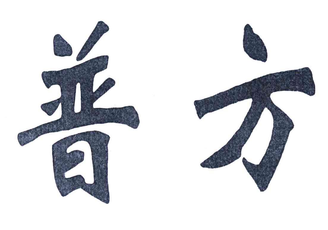 普方