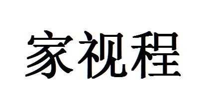 家视程