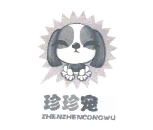 珍珍宠;ZHENZHENCONGWU