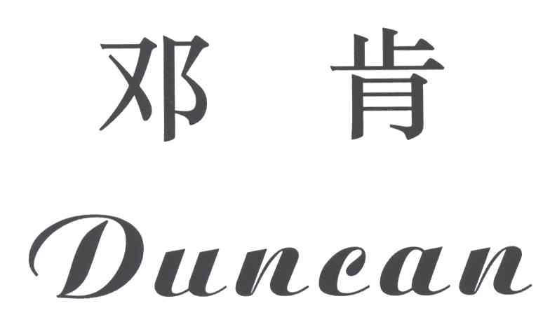 邓肯;DUNCAN