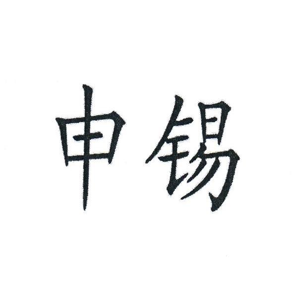 申锡