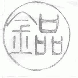 金品